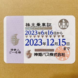 神姫バス　最新　株主優待乗車証 2023年12月16日～半年間(その他)