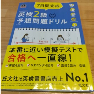 ７日間完成英検２級予想問題ドリル(資格/検定)