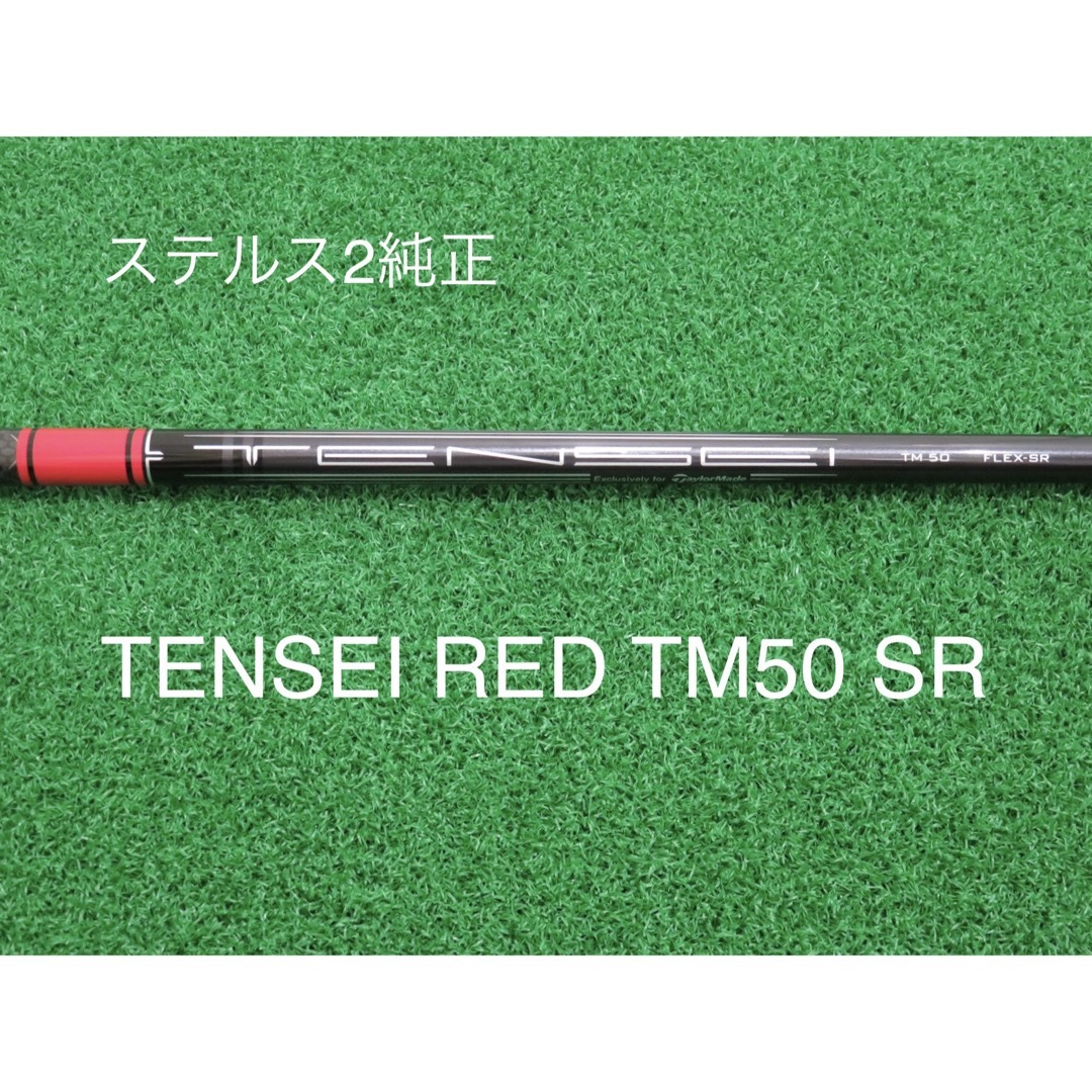 《新品未使用》テンセイレッドTM50 SR