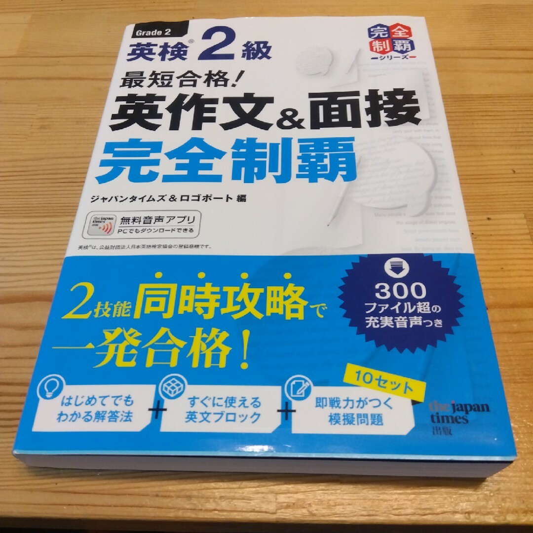 最短合格！英検２級英作文＆面接完全制覇 エンタメ/ホビーの本(資格/検定)の商品写真