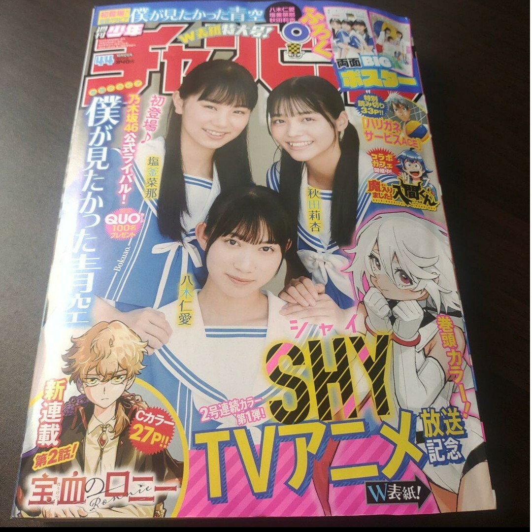 乃木坂46(ノギザカフォーティーシックス)の僕が見たかった青空  ポスター付   週刊少年チャンピオン   応募券無し エンタメ/ホビーの漫画(少年漫画)の商品写真