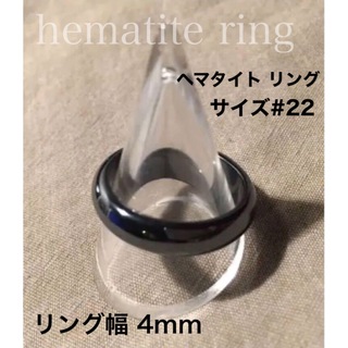 ヘマタイト リング   サイズ #22    幅4㍉  天然石(リング(指輪))