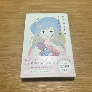 気持ちを表すことばの辞典(語学/参考書)