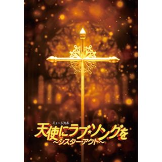 「天使にラブソングを」パンフレット　非売品ステッカー付き(ミュージカル)