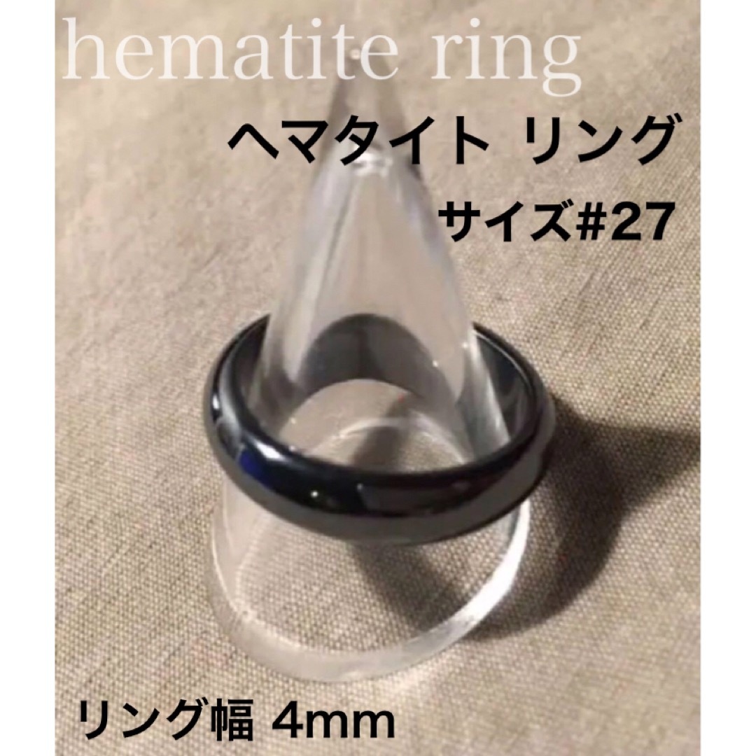 ヘマタイト リング　サイズ: #27  幅: 4㎜  天然石 レディースのアクセサリー(リング(指輪))の商品写真