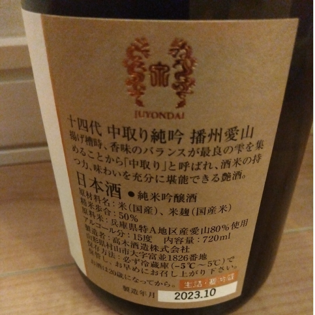 最新詰め】十四代 中取り純吟 播州愛山 2023.10 720ml 1本の通販 by お