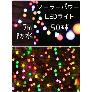 50電球 7M LED ストリングライト飾りライトソーラー充電式 クリスマス(その他)