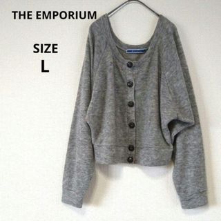 ジエンポリアム(THE EMPORIUM)のTHEEMPORIUM　レディースニットカーディガン　Lサイズ　匿名配送(カーディガン)