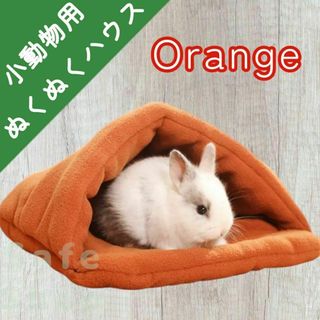 うさぎ　小動物　家　ハウス　寝床 もこもこ ボア ファー ペット ベッド マット(小動物)