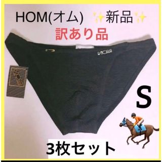 オム(HOM)の【訳あり新品 3枚セット】未使用 メンズビキニ インナー S ブラック メッシュ(その他)