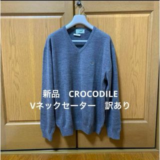 クロコダイル(Crocodile)の新品　タグ無し　CROCODILE Vネックセーター　訳あり(ニット/セーター)