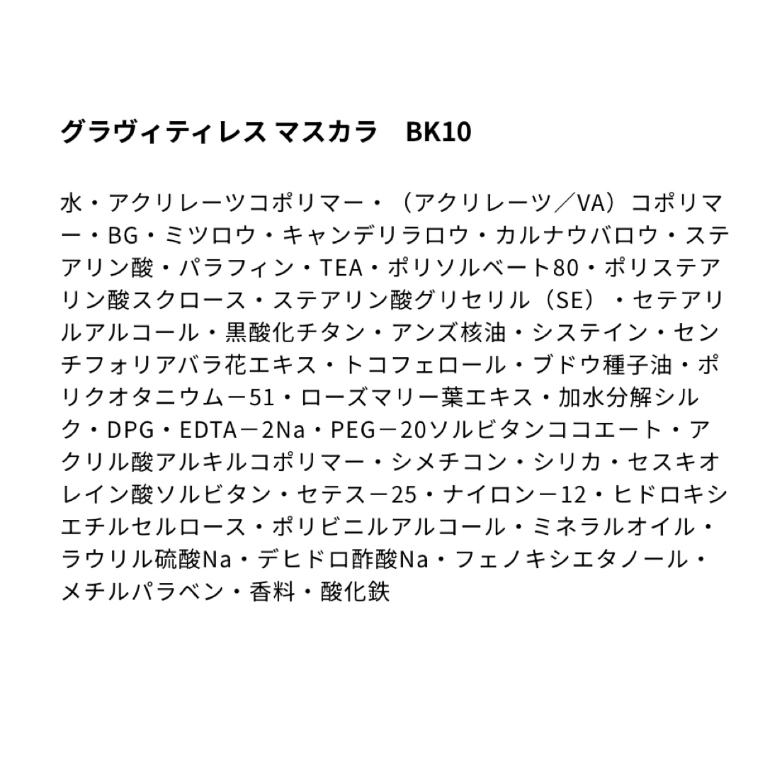 Elégance.(エレガンス)のエレガンス　グラヴィティレスマスカラ　BK10 コスメ/美容のベースメイク/化粧品(マスカラ)の商品写真