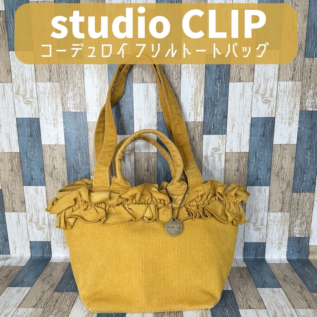STUDIO CLIP(スタディオクリップ)のStudio CLIP　コーデュロイ　トートバッグ　イエロー　スタディオクリップ レディースのバッグ(トートバッグ)の商品写真