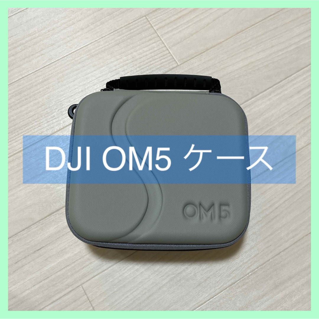 DJI OM5ジンバルスタビライザー用 収納バック キャリングケース スマホ/家電/カメラのカメラ(その他)の商品写真