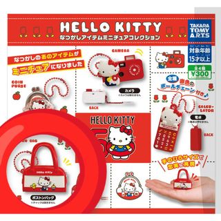 サンリオ(サンリオ)のハローキティ なつかしアイテムミニチュアコレクション　ガチャ(キャラクターグッズ)