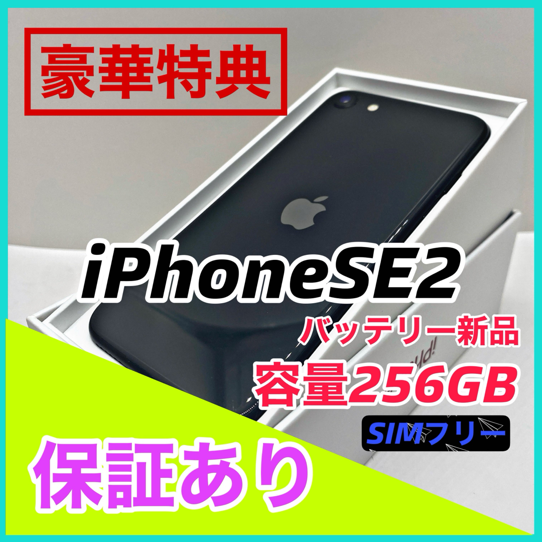 iPhone - iPhone SE 第2世代 (SE2) ブラック 256 GB SIMフリーの通販