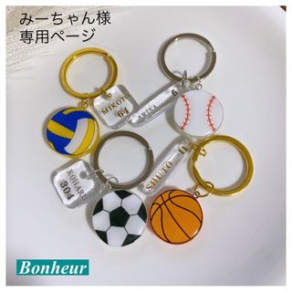 みーちゃん様専用ページ　部活チャーム　バスケ　2点(キーホルダー/ストラップ)