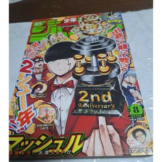 シュウエイシャ(集英社)の週間少年ジャンプ2022年8号巻頭カラー　マッシュル(漫画雑誌)