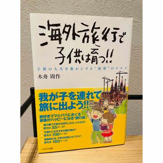 海外旅行で子供は育つ！！(結婚/出産/子育て)