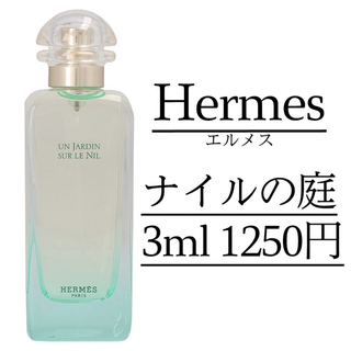 エルメス(Hermes)の【即日発送】HERMES/ナイルの庭/3ml/エルメス(ユニセックス)