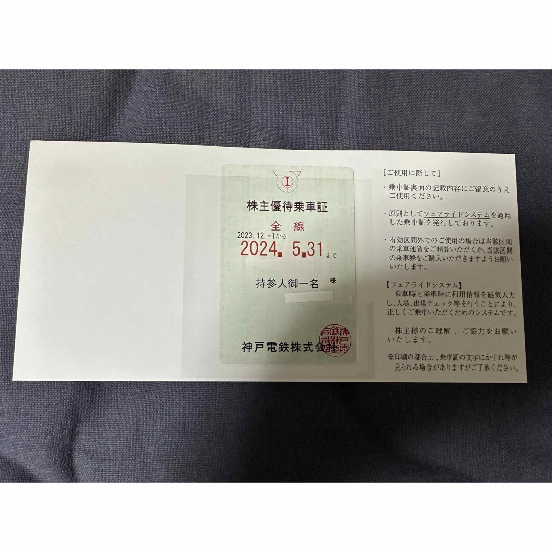 【最新】神戸電鉄　株主優待乗車証 チケットの乗車券/交通券(鉄道乗車券)の商品写真