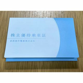 京浜急行株式会社 電車・バス全線株主優待乗車証１５枚②【送料無料】(鉄道乗車券)