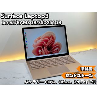 マイクロソフト(Microsoft)の即配！準新品　Surface Laptop3 サンド　i5 8 SSD 256(ノートPC)