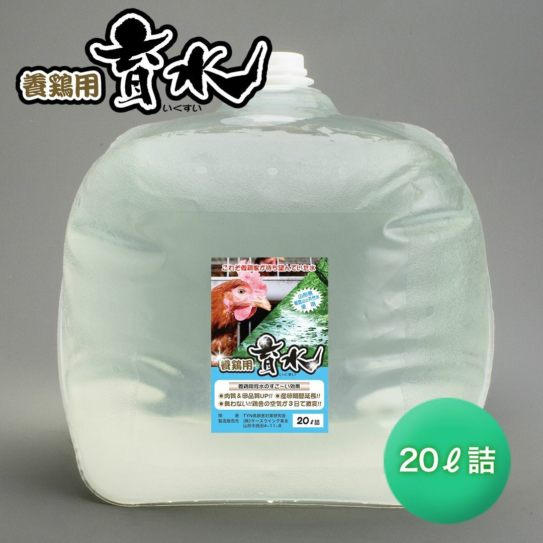 養鶏用育水GT-S 20リットル 飲み水に混ぜるだけ！鶏の臭いを軽減！鶏舎