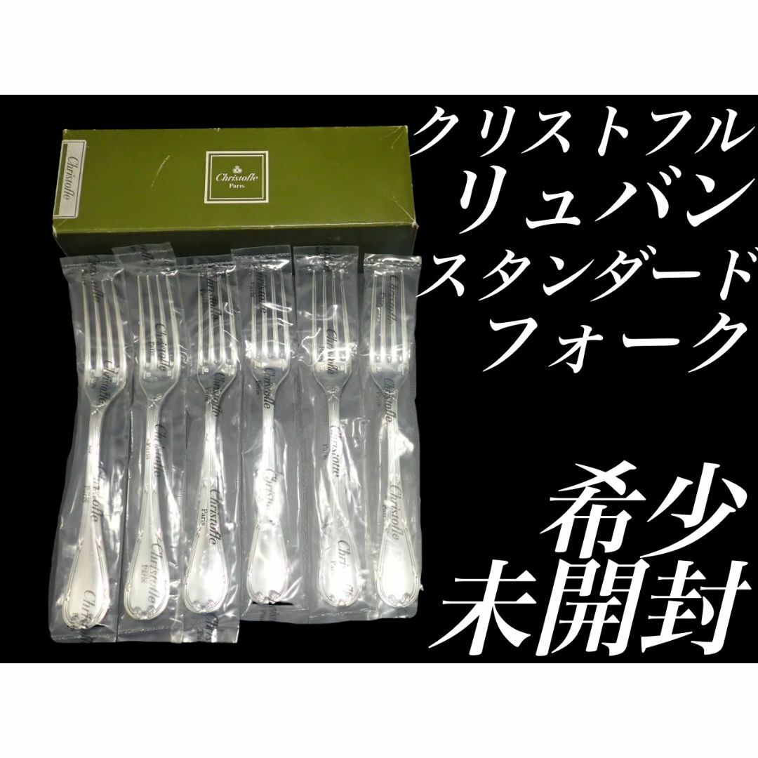 H12 廃盤 新品 未使用品 クリストフル リュバン スタンダード フォークインテリア/住まい/日用品