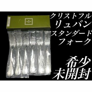 クリストフル(Christofle)のH12 廃盤 新品 未使用品 クリストフル リュバン スタンダード フォーク(カトラリー/箸)