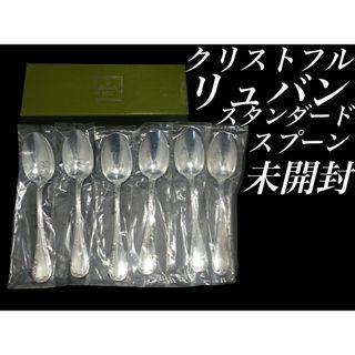 H13 廃盤 新品 未使用品 クリストフル リュバン スタンダード スプーン(カトラリー/箸)