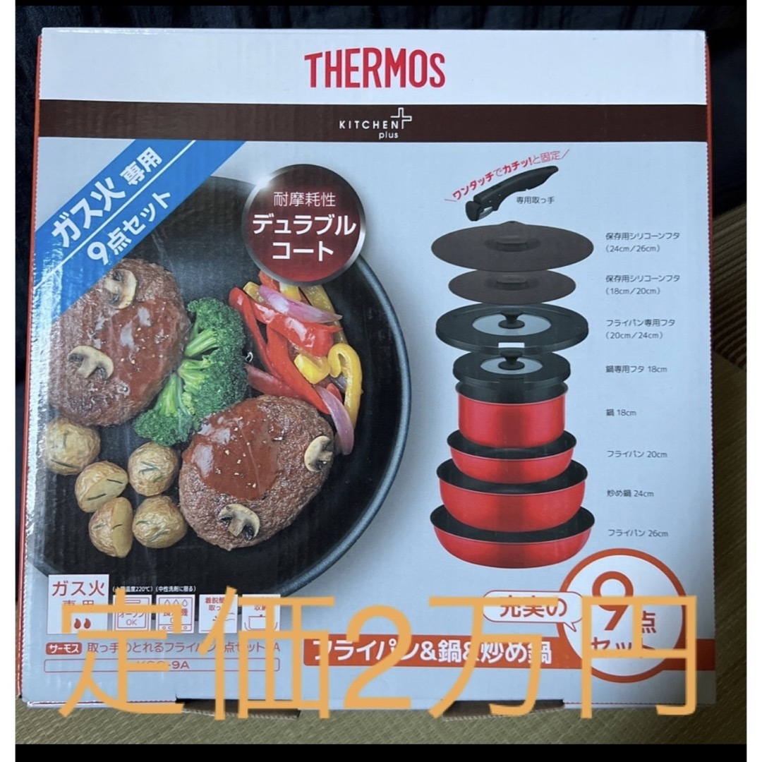 キッチン/食器サーモス 取っ手のとれるフライパン 9点セット CA THERMOS