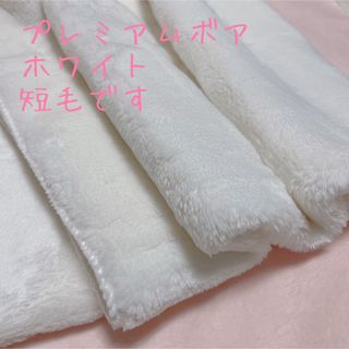 再入荷！ホワイト　プレミアムボア　フェイクファー　生地　70×100(生地/糸)