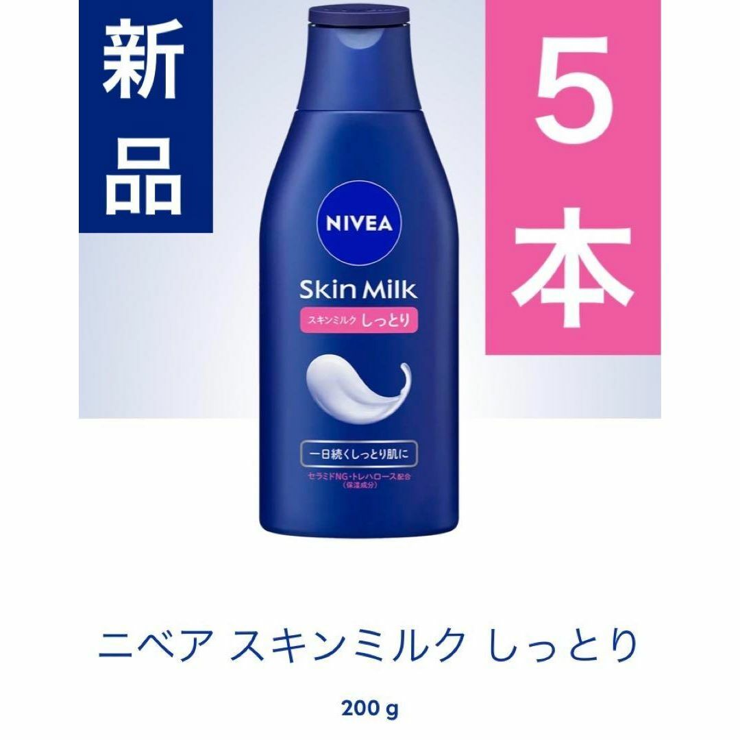 花王(カオウ)のニベア NIVEA スキンミルク しっとり 200g ５本 乳液 ミルク コスメ/美容のスキンケア/基礎化粧品(乳液/ミルク)の商品写真