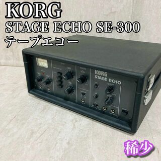 コルグ(KORG)の稀少 Korg Stage Echo SE-300 1979年製 テープエコー(エフェクター)