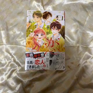 ショウガクカン(小学館)の寮則は恋に甘し～現住所、男子寮につき～(少女漫画)