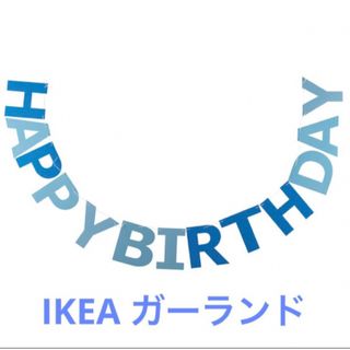 イケア(IKEA)のIKEA ガーランド ハッピーバースデー(ガーランド)