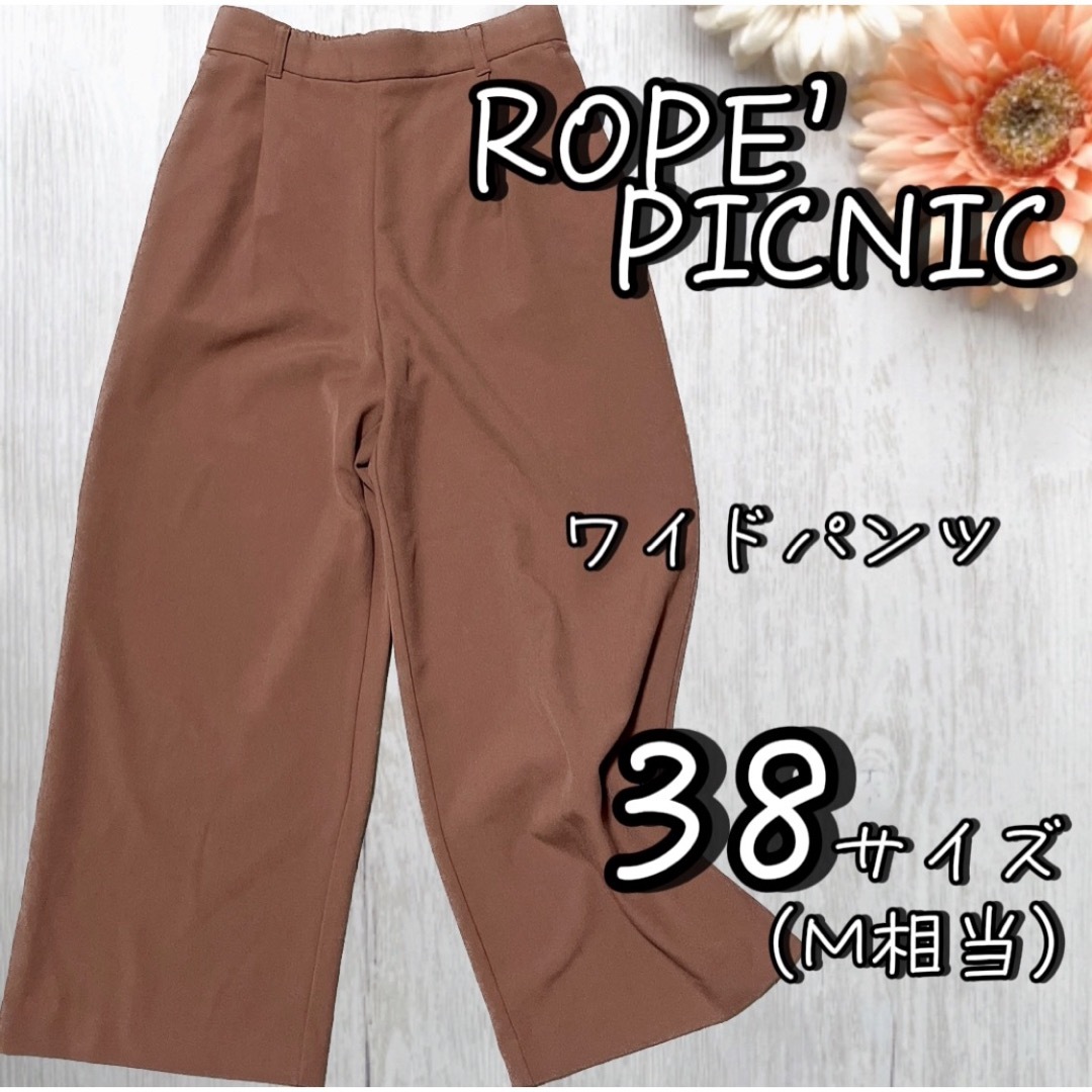 Rope' Picnic(ロペピクニック)の【ROPE' PICNIC】　ロペピクニック　ワイドパンツ　M ブラウン レディースのパンツ(カジュアルパンツ)の商品写真