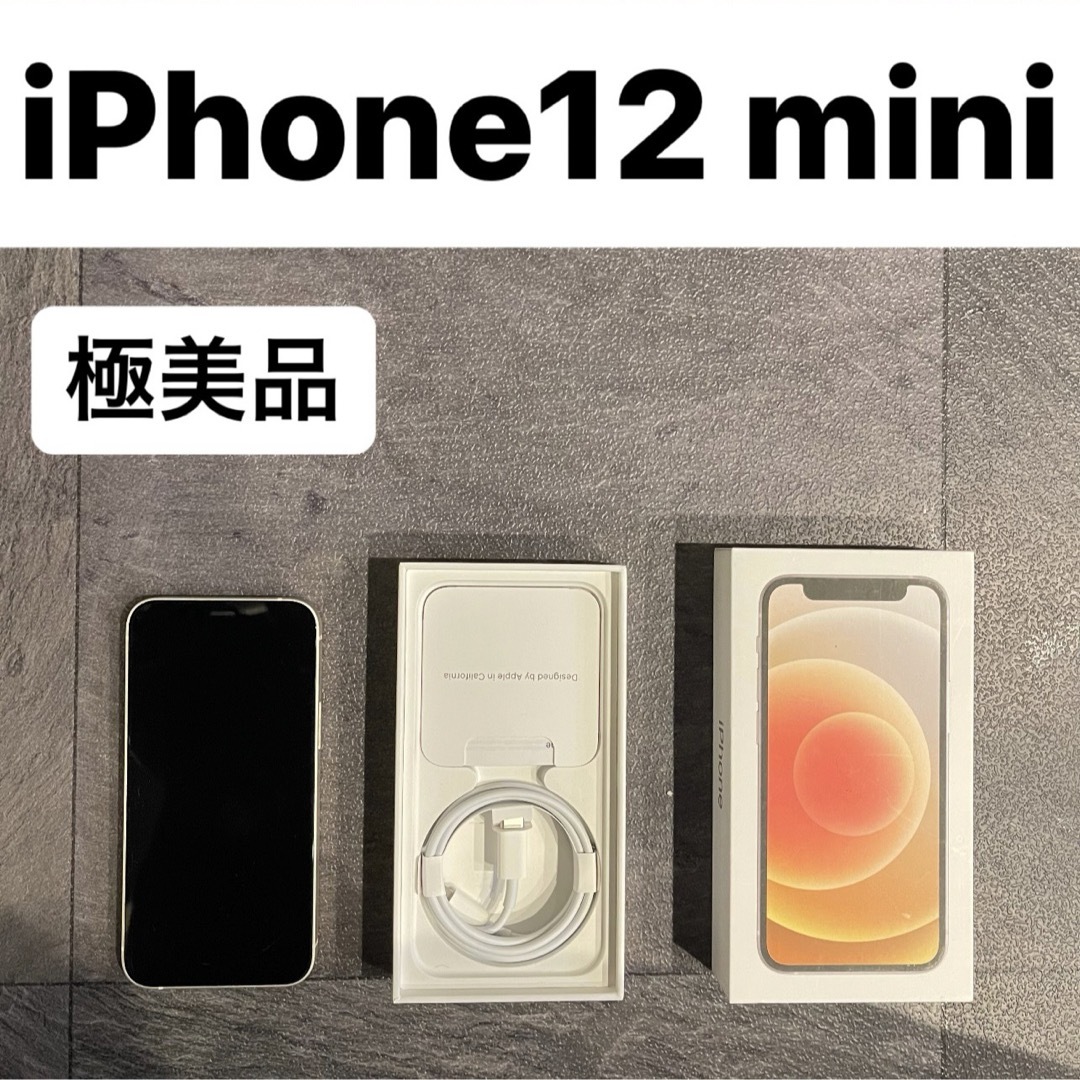 iPhone12mini  ホワイト　128GB SIMフリー　極美品