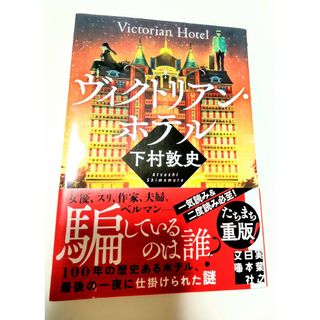 ヴィクトリアンホテル　下村敦史(文学/小説)