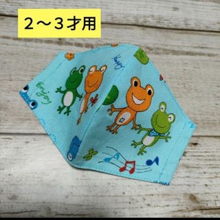 子供用マスク　カエル②🐸(外出用品)