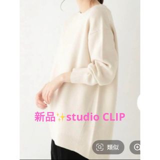 スタディオクリップ(STUDIO CLIP)の感謝sale❤️8451❤️新品✨studio CLIP㉔❤️可愛いトップス(ニット/セーター)