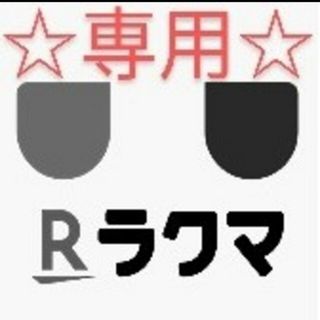 ★山田様専用★(その他)