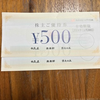 ハイデイ日高　株主優待券　1000円分(レストラン/食事券)