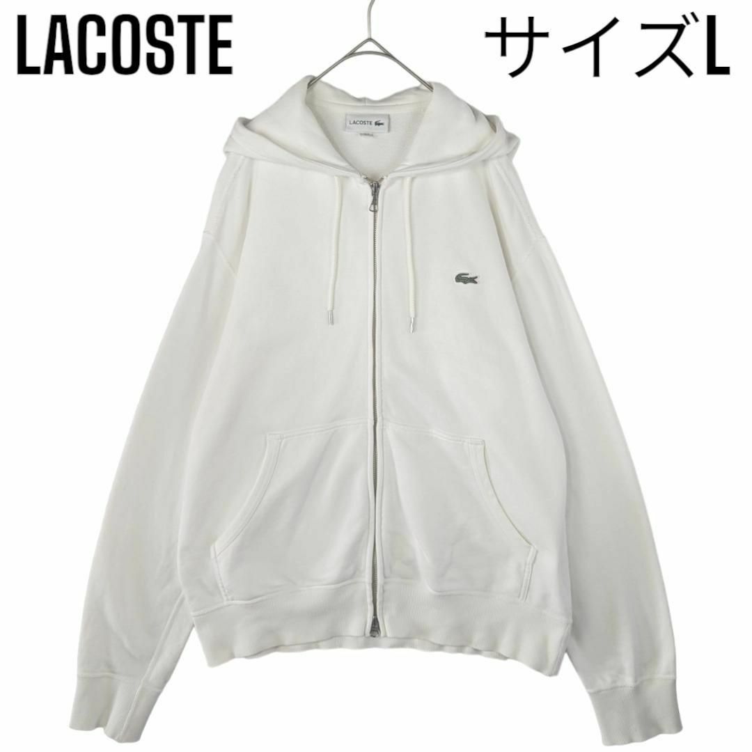 LACOSTE(ラコステ)の定価19,800円【美品】ラコステLACOSTE スウェット ジップ パーカーL メンズのトップス(パーカー)の商品写真