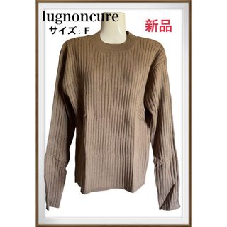 ルノンキュール(Lugnoncure)の【新品未使用】ルノンキュール　Lugnoncure outlet  サイズF(ニット/セーター)