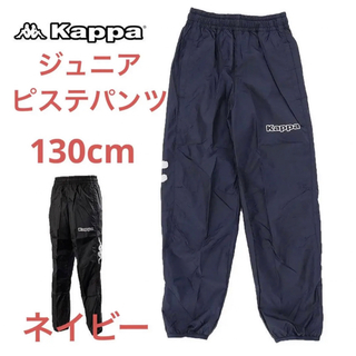 カッパ(Kappa)の新品 kappa ジュニアピステパンツ　ウィンドパンツ　サッカーウェア(ウェア)