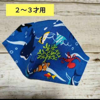 子供用マスク　海の生き物③(外出用品)