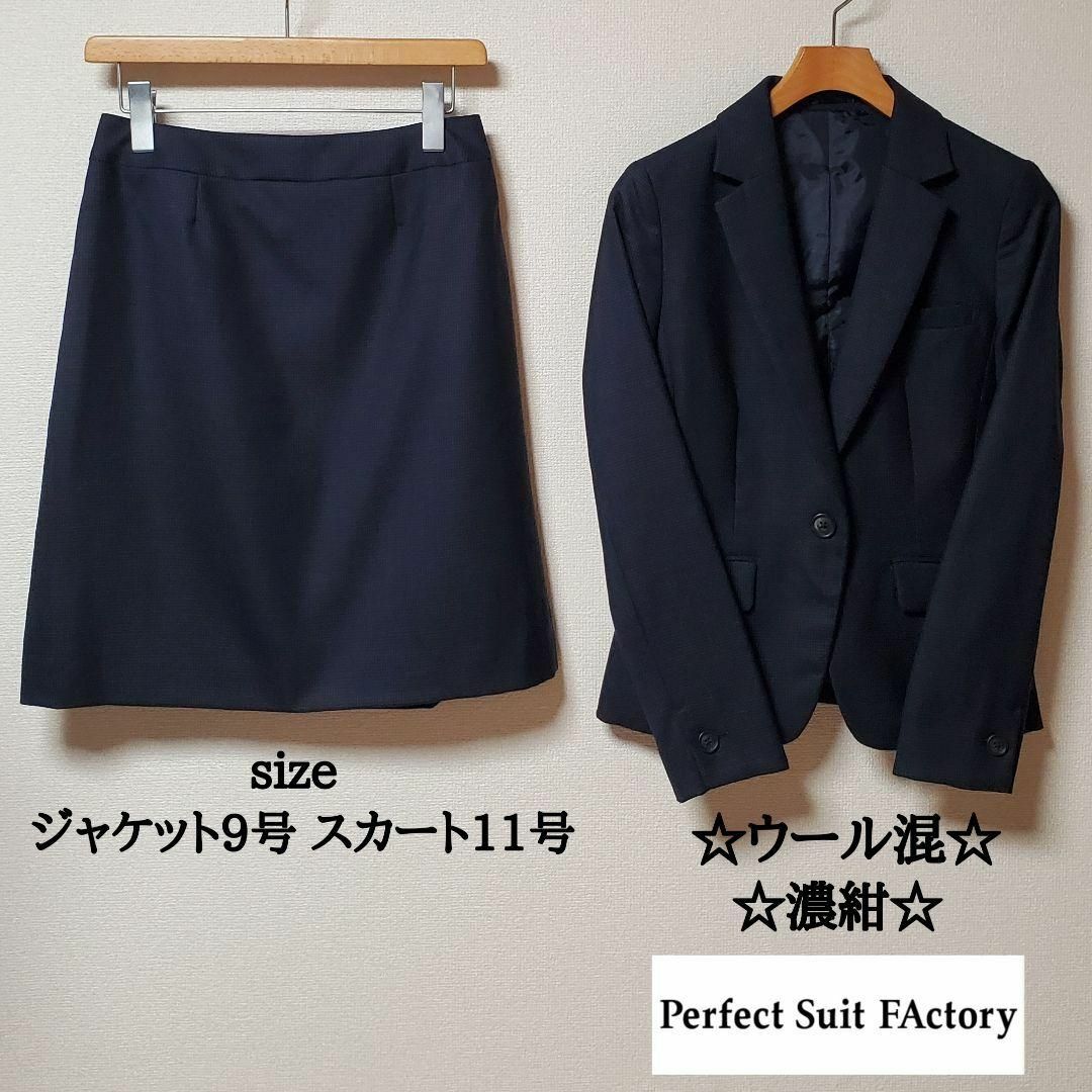 THE SUIT COMPANY(スーツカンパニー)のパーフェクトスーツファクトリー　レディース　ビジネス　スカート　スーツ　濃紺 レディースのフォーマル/ドレス(スーツ)の商品写真