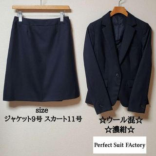 スーツカンパニー(THE SUIT COMPANY)のパーフェクトスーツファクトリー　レディース　ビジネス　スカート　スーツ　濃紺(スーツ)